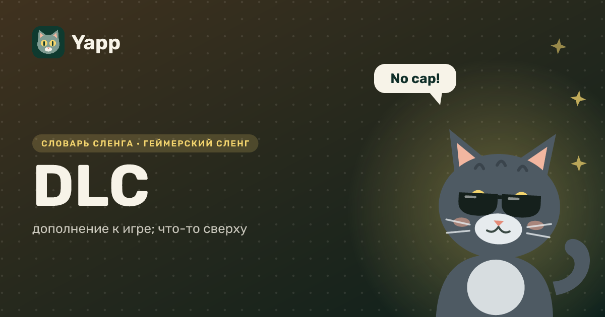 DLC — дополнение к игре; что-то сверху: карточка из словаря английского сленга