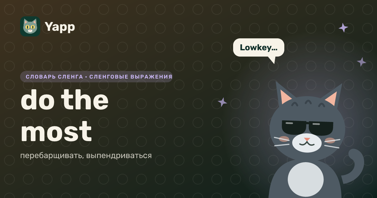 do the most — перебарщивать, выпендриваться: карточка из словаря английского сленга