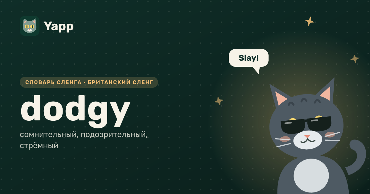 dodgy — сомнительный, подозрительный, стрёмный: карточка из словаря английского сленга