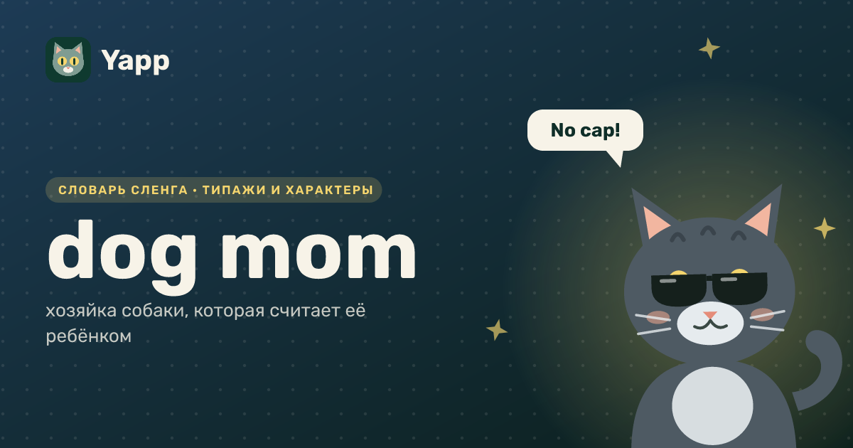 dog mom — хозяйка собаки, которая считает её ребёнком: карточка из словаря английского сленга