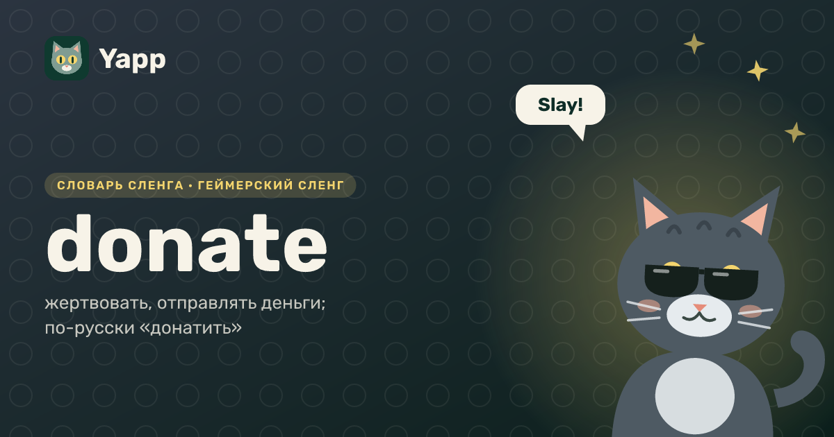 donate — жертвовать, отправлять деньги; по-русски «донатить»: карточка из словаря английского сленга