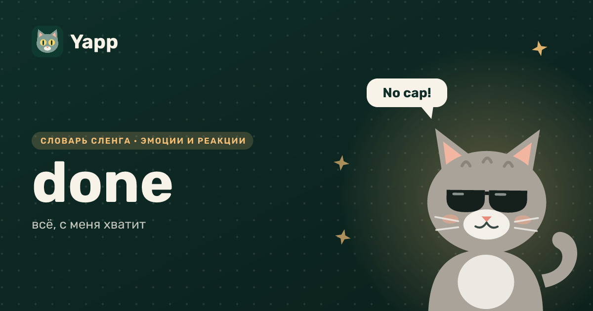 done — всё, с меня хватит: карточка из словаря английского сленга