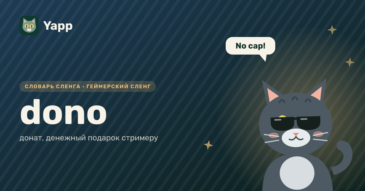 dono — донат, денежный подарок стримеру: карточка из словаря английского сленга