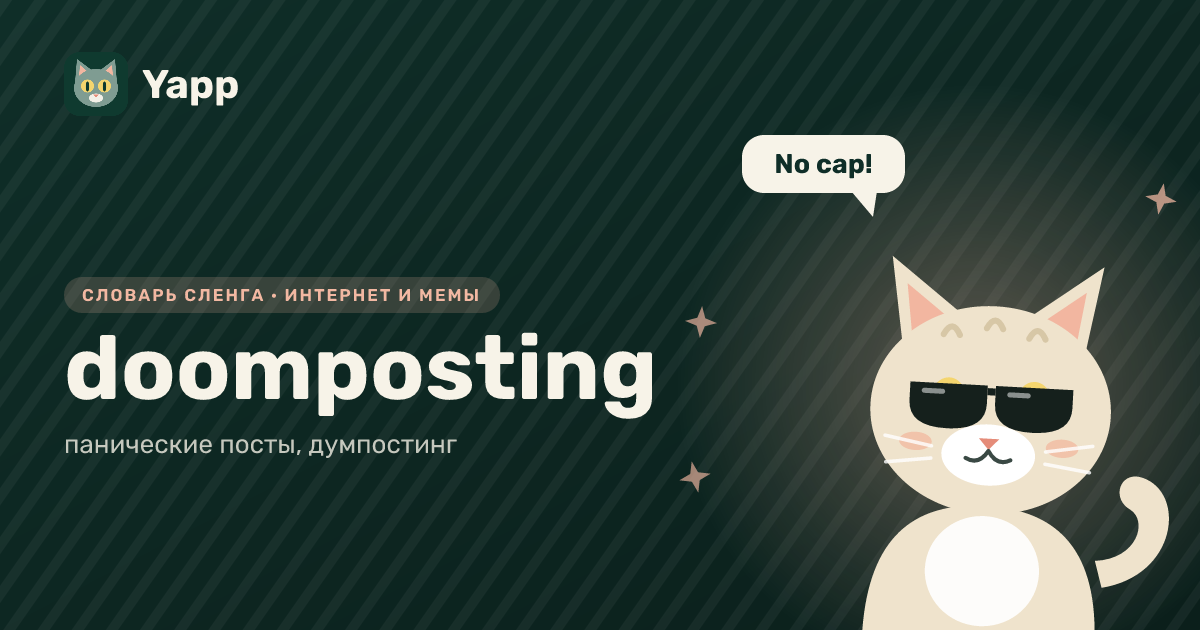 doomposting — панические посты, думпостинг: карточка из словаря английского сленга