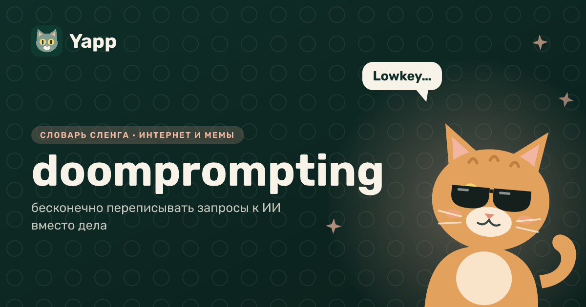 doomprompting — бесконечно переписывать запросы к ИИ вместо дела: карточка из словаря английского сленга