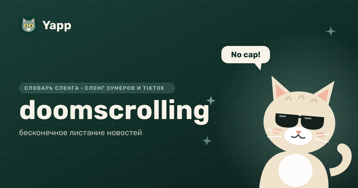 doomscrolling — бесконечное листание новостей: карточка из словаря английского сленга