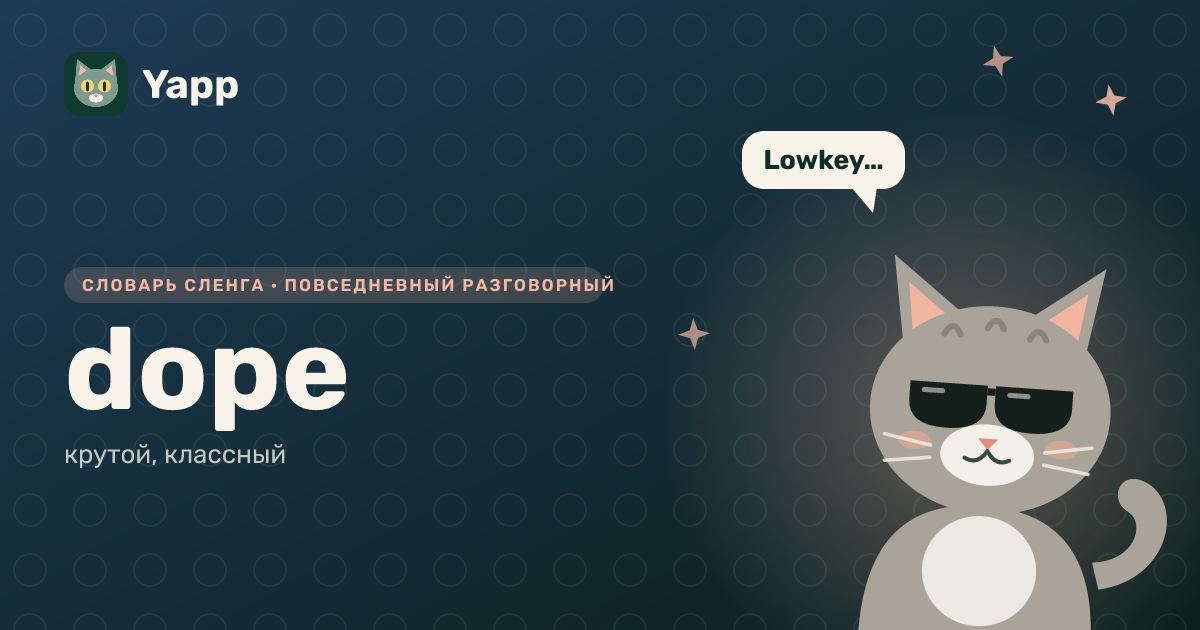 dope — крутой, классный: карточка из словаря английского сленга