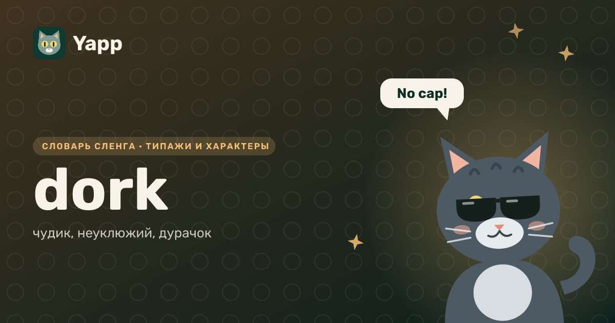 dork — чудик, неуклюжий, дурачок: карточка из словаря английского сленга