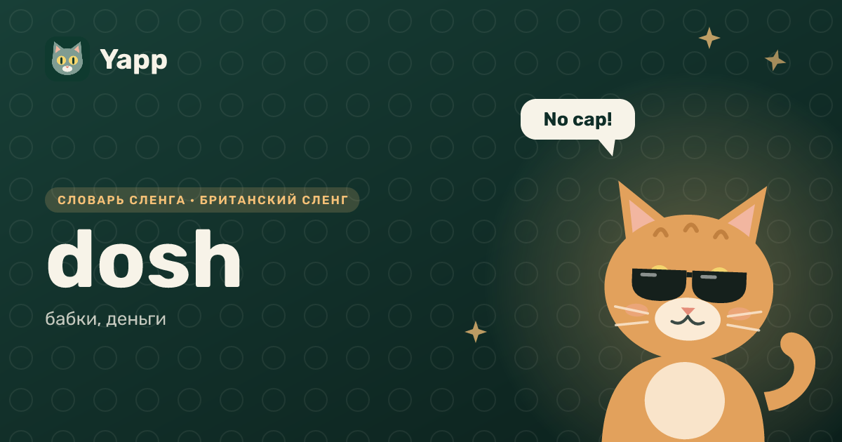 dosh — бабки, деньги: карточка из словаря английского сленга