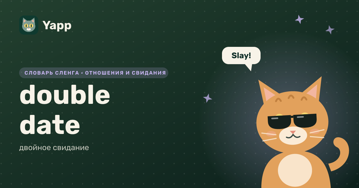 double date — двойное свидание: карточка из словаря английского сленга