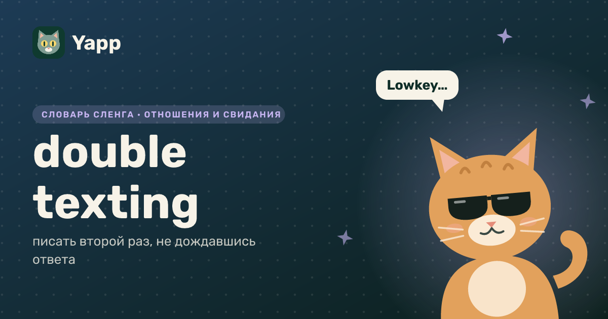 double texting — писать второй раз, не дождавшись ответа: карточка из словаря английского сленга