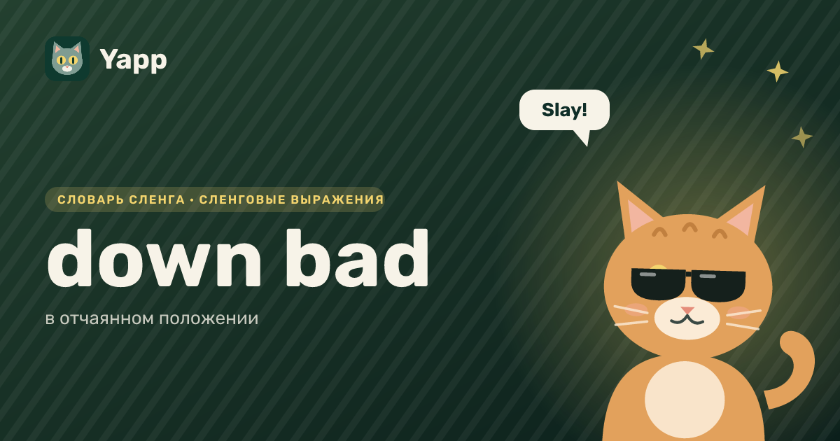 down bad — в отчаянном положении: карточка из словаря английского сленга