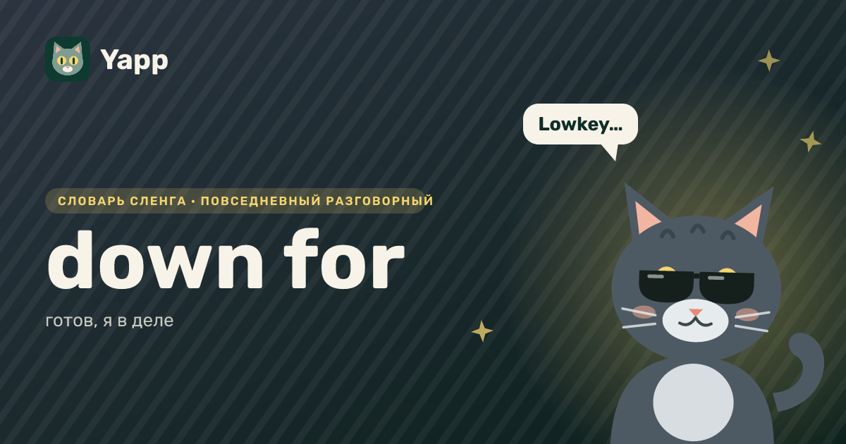 down for — готов, я в деле: карточка из словаря английского сленга