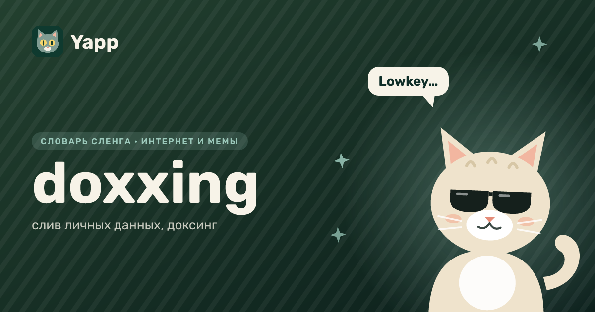 doxxing — слив личных данных, доксинг: карточка из словаря английского сленга