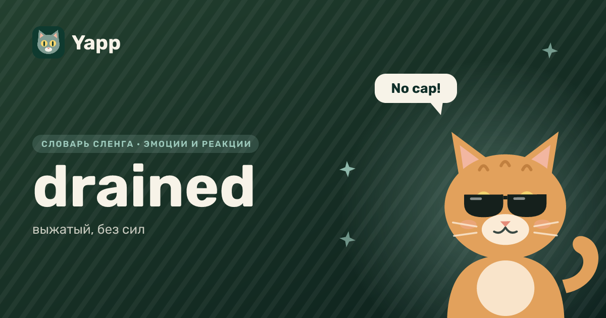 drained — выжатый, без сил: карточка из словаря английского сленга