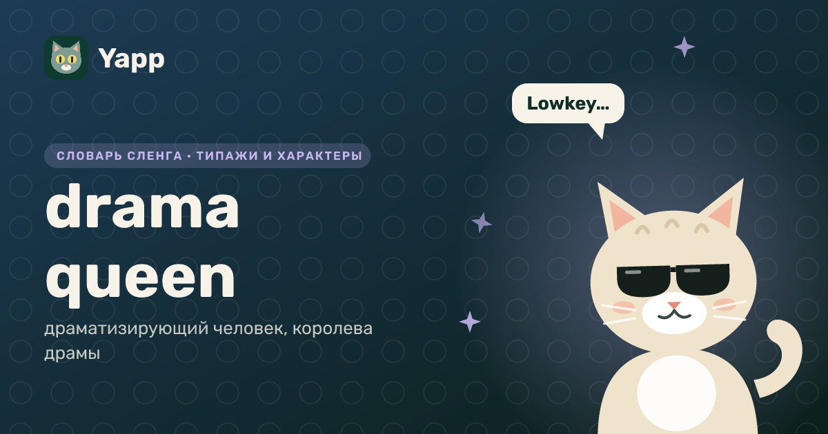 drama queen — драматизирующий человек, королева драмы: карточка из словаря английского сленга