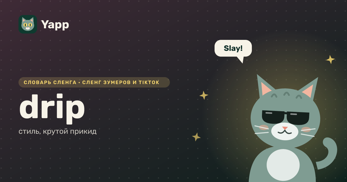 drip — стиль, крутой прикид: карточка из словаря английского сленга