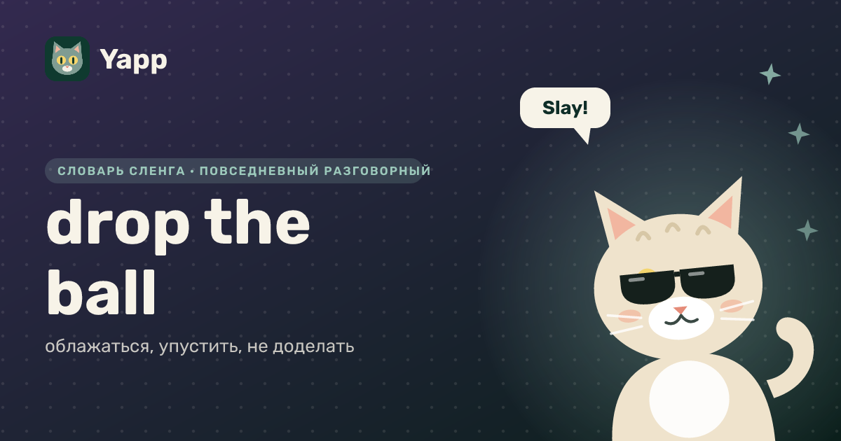 drop the ball — облажаться, упустить, не доделать: карточка из словаря английского сленга