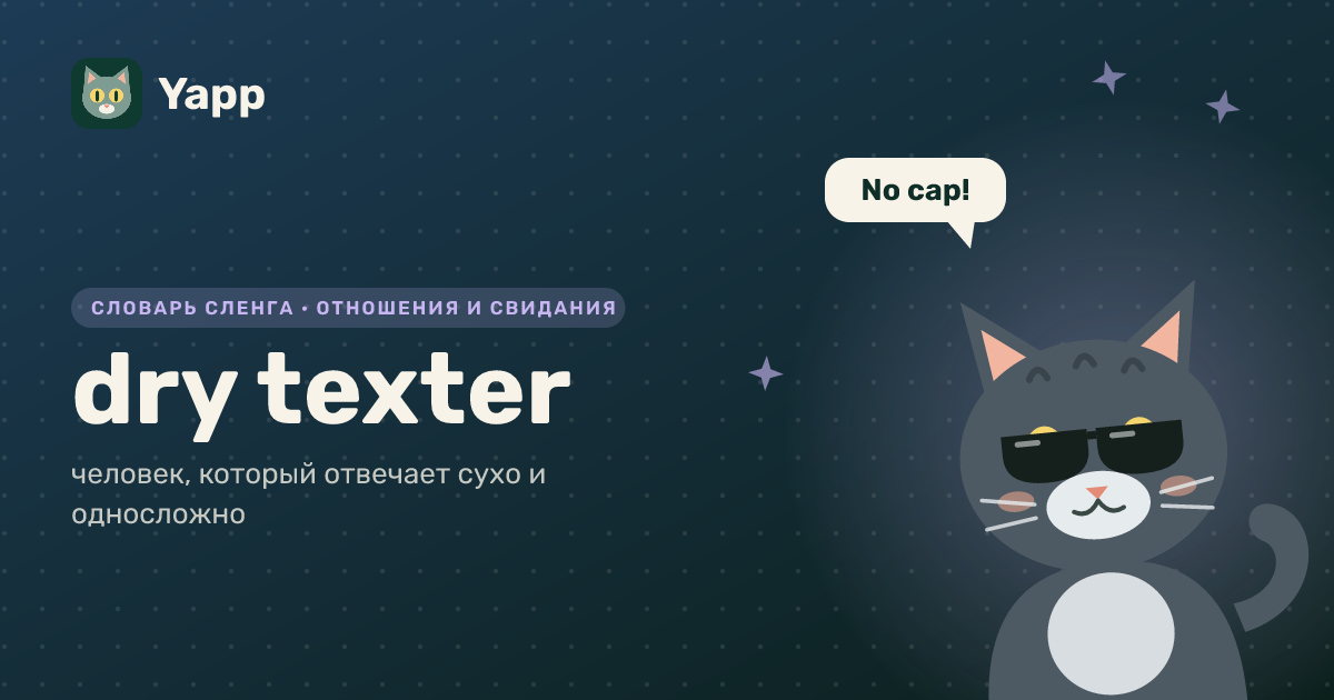 dry texter — человек, который отвечает сухо и односложно: карточка из словаря английского сленга