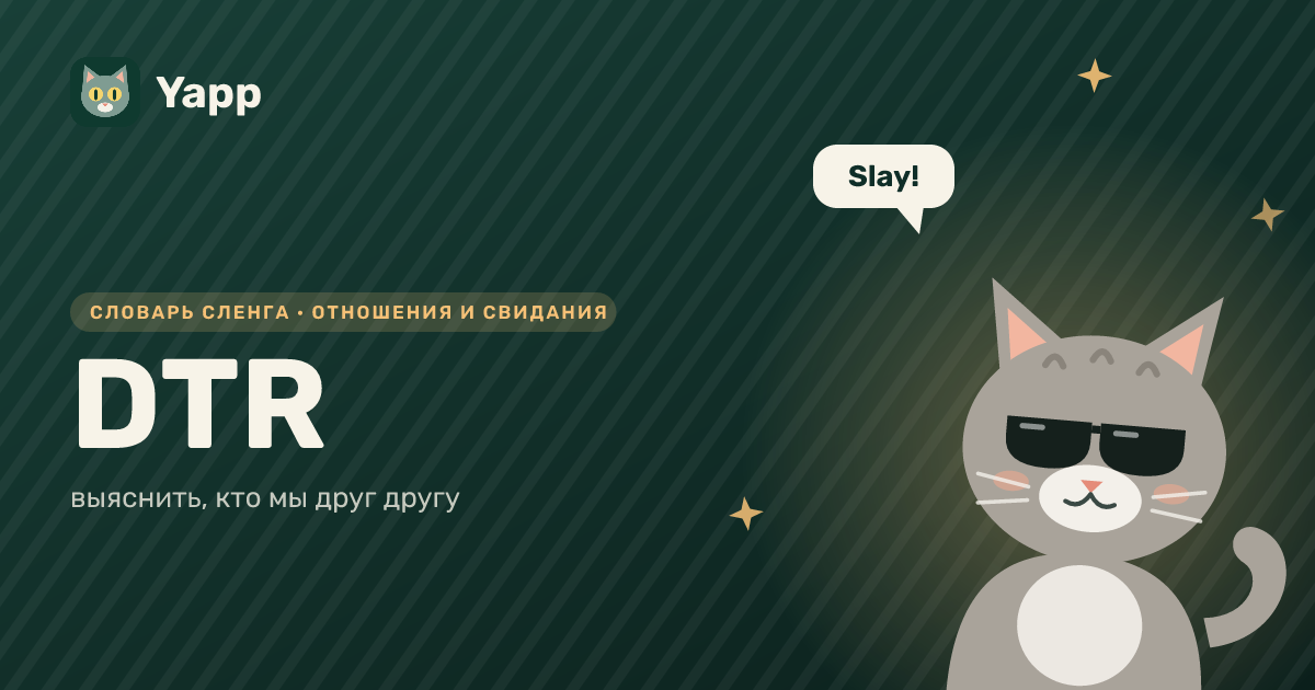 DTR — выяснить, кто мы друг другу: карточка из словаря английского сленга