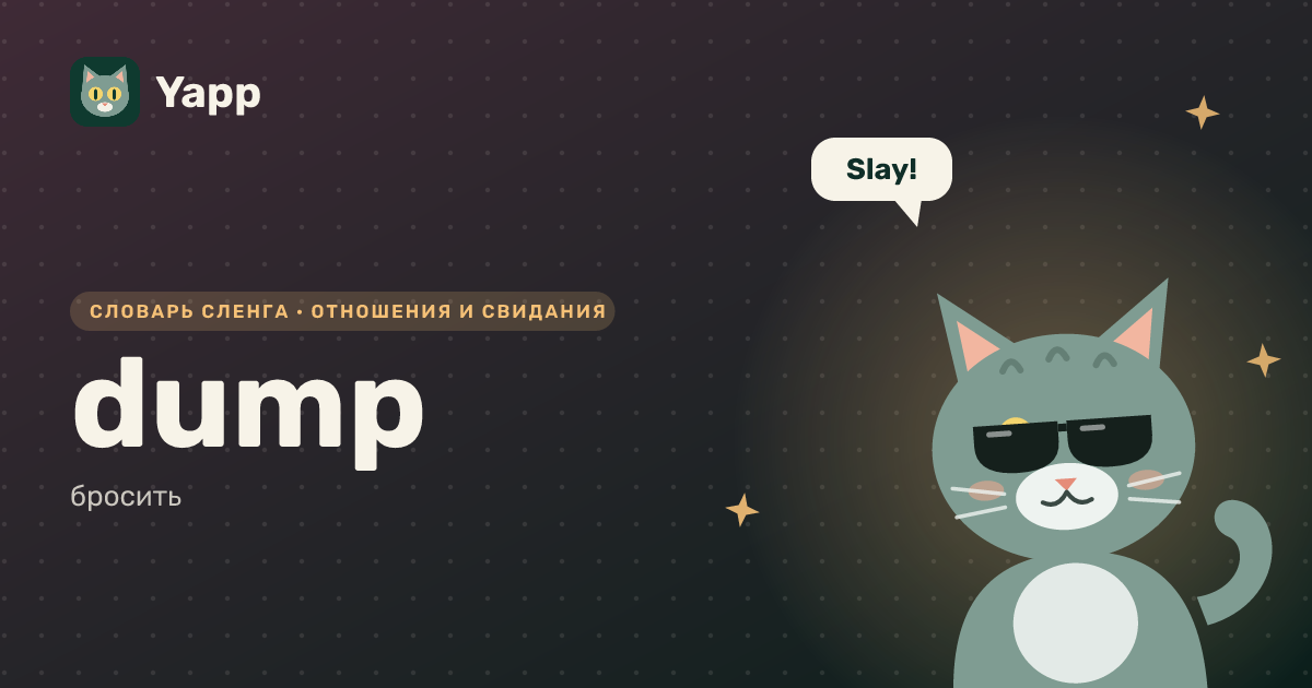 dump — бросить: карточка из словаря английского сленга