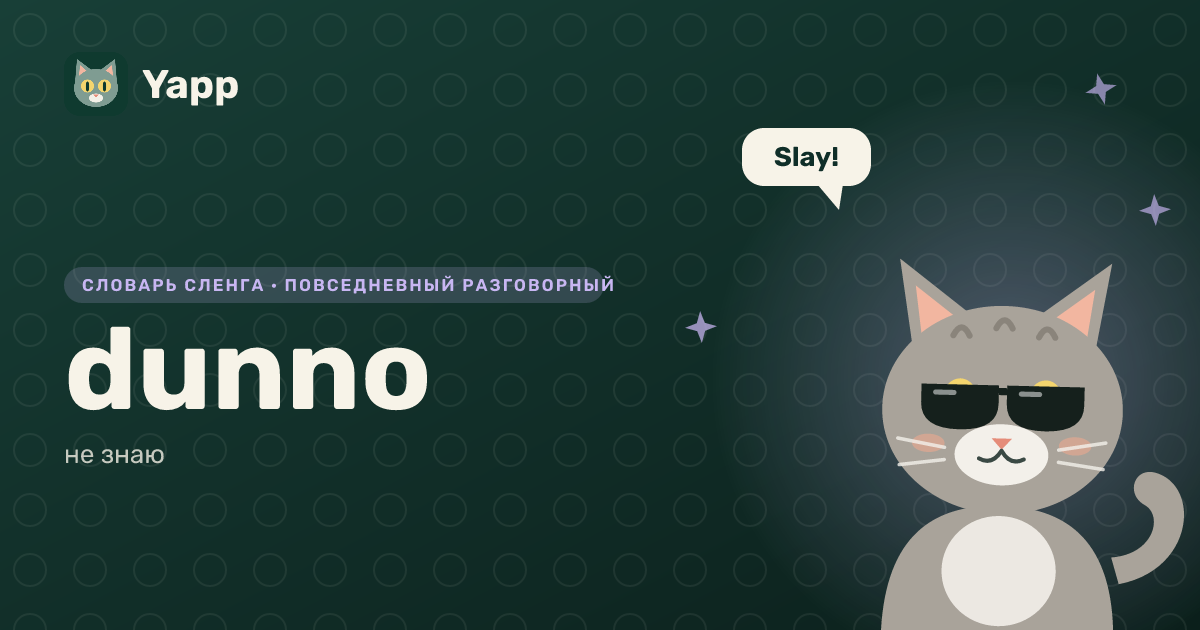 dunno — не знаю: карточка из словаря английского сленга