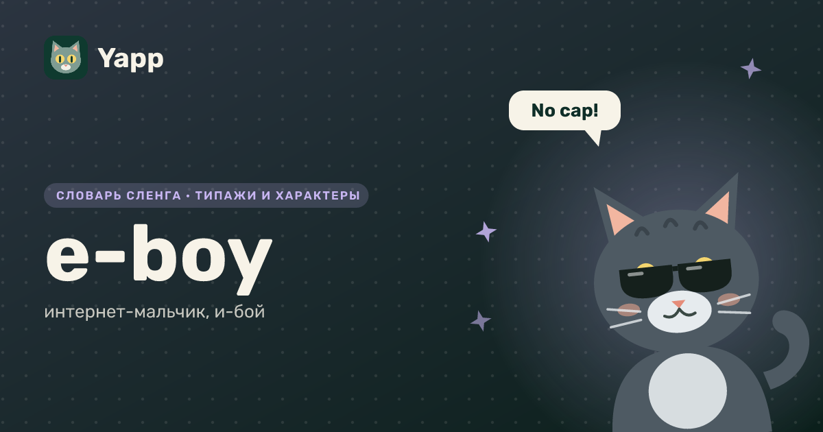 e-boy — интернет-мальчик, и-бой: карточка из словаря английского сленга