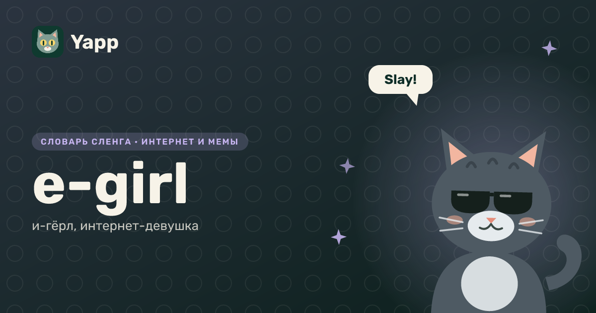 e-girl — и-гёрл, интернет-девушка: карточка из словаря английского сленга