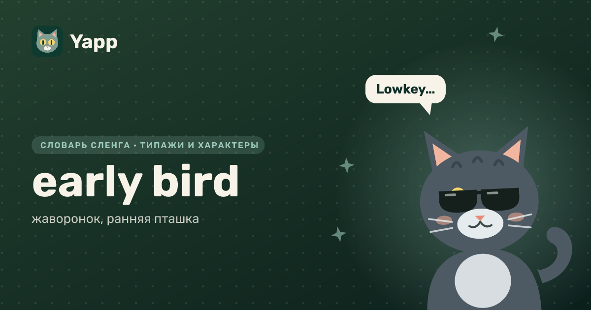 early bird — жаворонок, ранняя пташка: карточка из словаря английского сленга