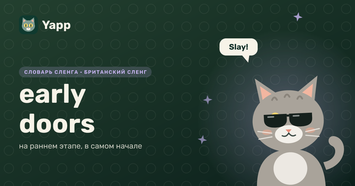 early doors — на раннем этапе, в самом начале: карточка из словаря английского сленга