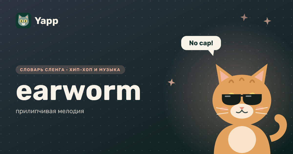 earworm — прилипчивая мелодия: карточка из словаря английского сленга
