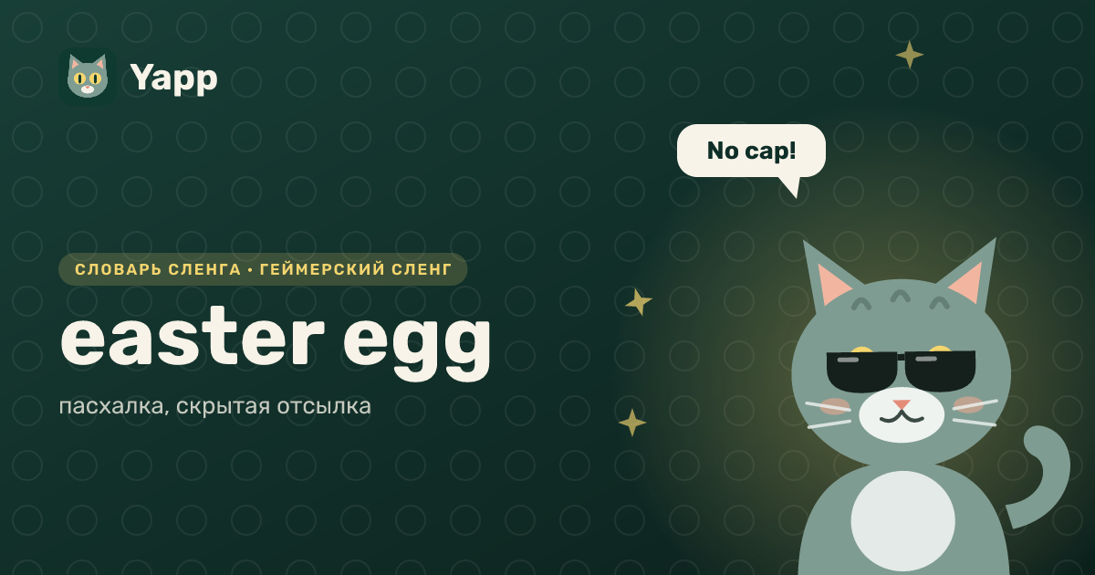 easter egg — пасхалка, скрытая отсылка: карточка из словаря английского сленга
