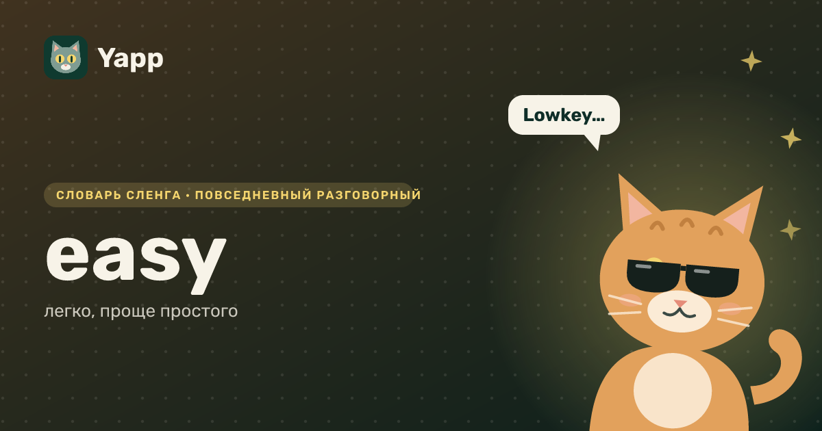 easy — легко, проще простого: карточка из словаря английского сленга