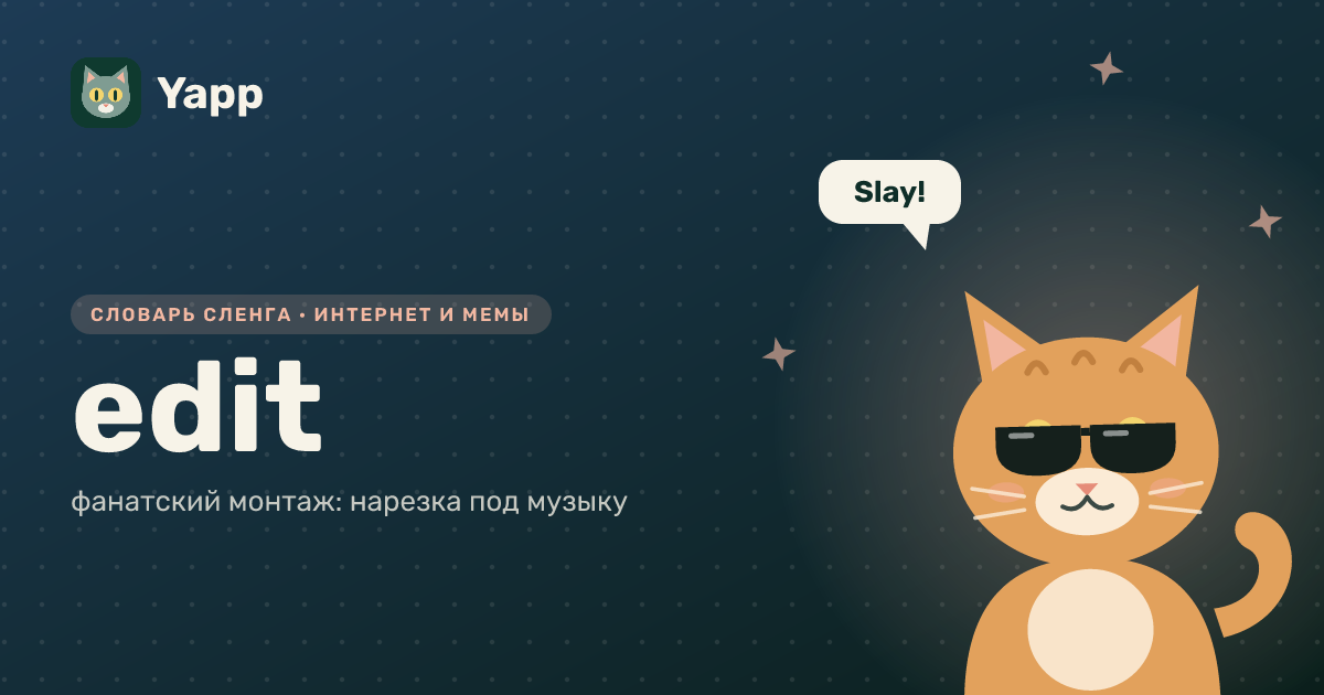 edit — фанатский монтаж: нарезка под музыку: карточка из словаря английского сленга
