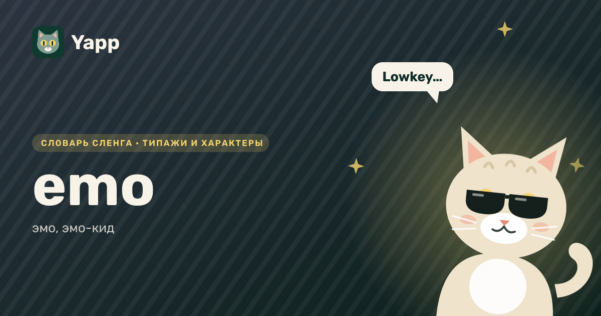 emo — эмо, эмо-кид: карточка из словаря английского сленга