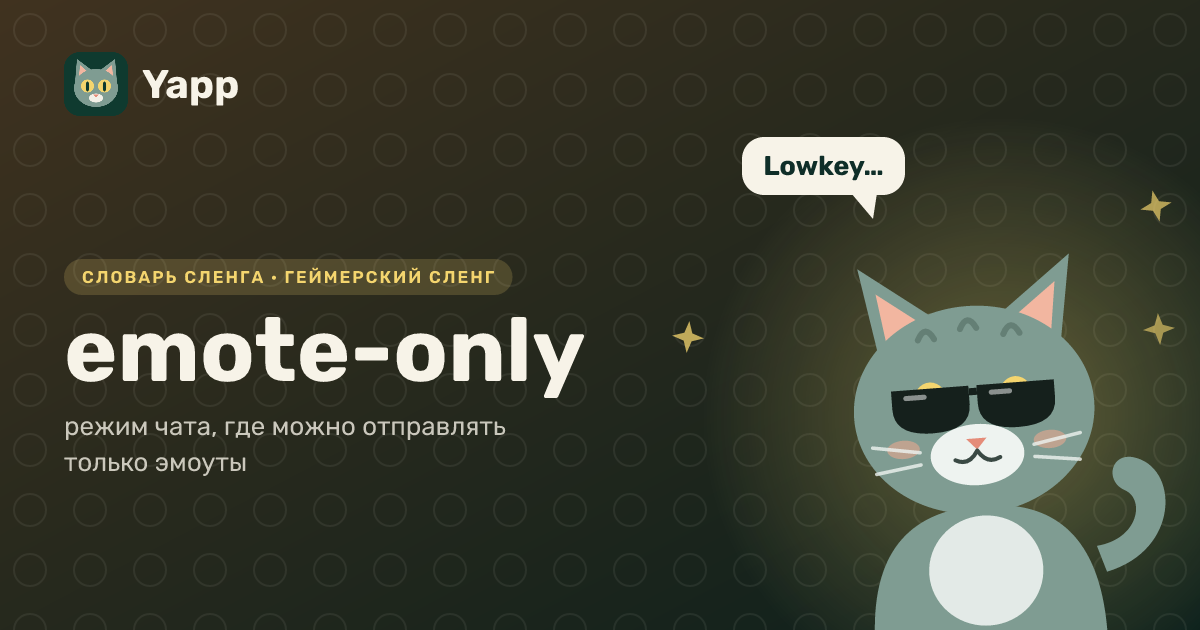 emote-only — режим чата, где можно отправлять только эмоуты: карточка из словаря английского сленга