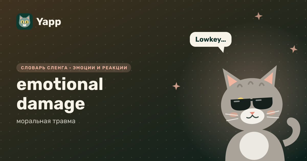 emotional damage — моральная травма: карточка из словаря английского сленга