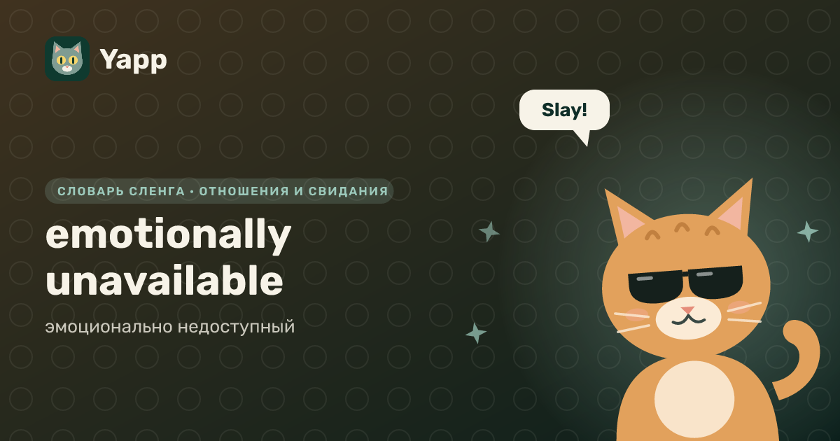 emotionally unavailable — эмоционально недоступный: карточка из словаря английского сленга