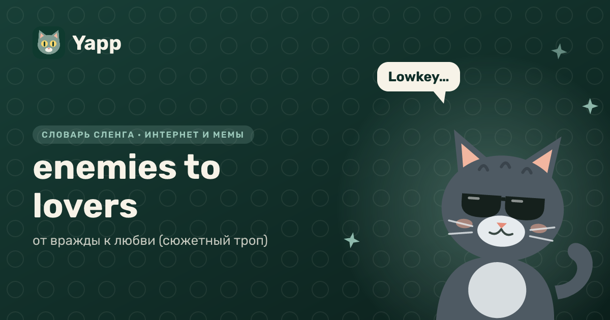 enemies to lovers — от вражды к любви (сюжетный троп): карточка из словаря английского сленга