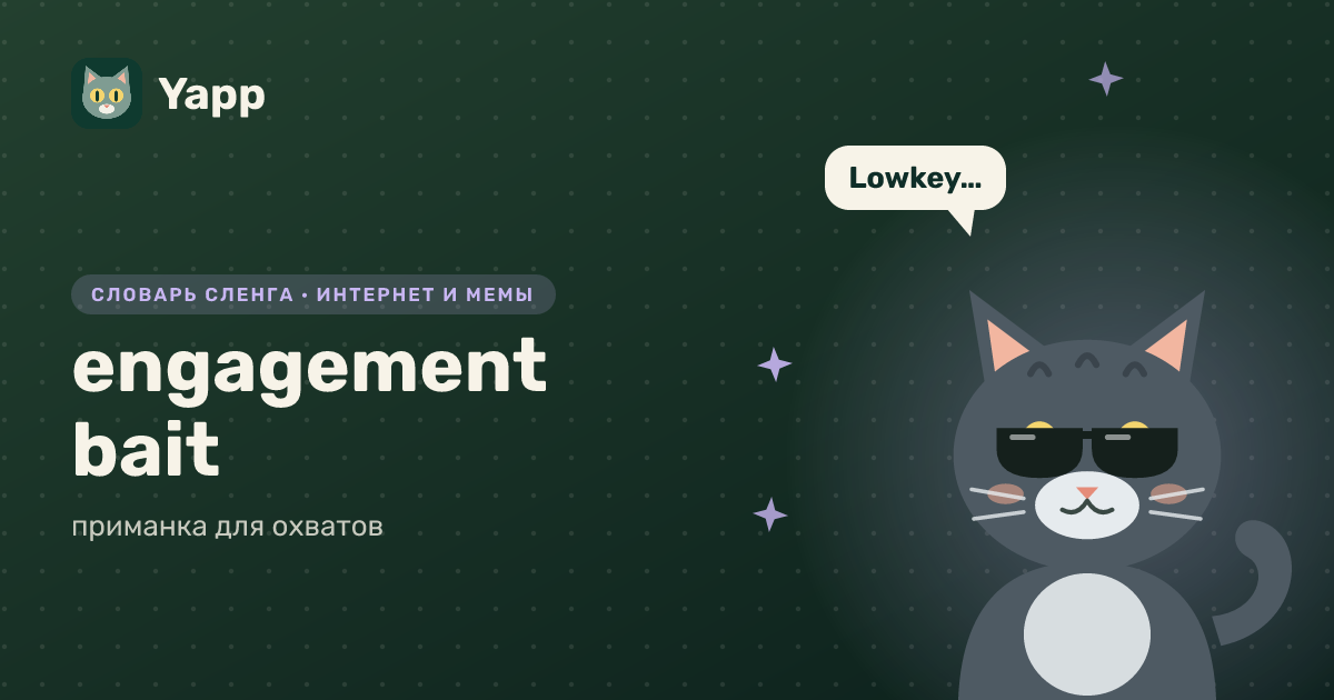 engagement bait — приманка для охватов: карточка из словаря английского сленга