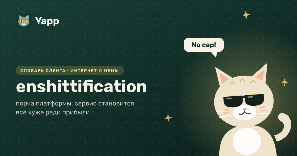 enshittification — порча платформы: сервис становится всё хуже ради прибыли: карточка из словаря английского сленга