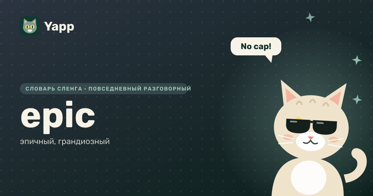 epic — эпичный, грандиозный: карточка из словаря английского сленга