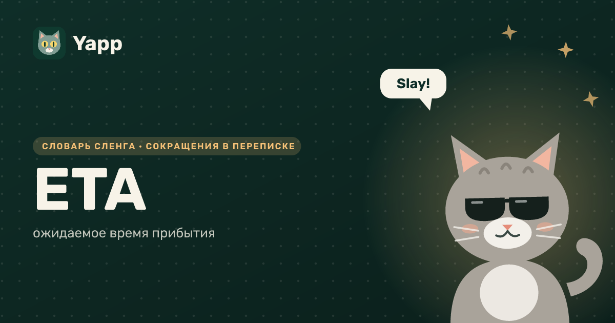 ETA — ожидаемое время прибытия: карточка из словаря английского сленга