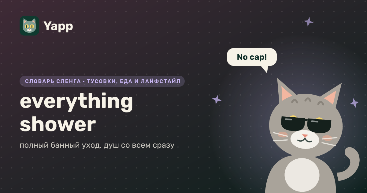 everything shower — полный банный уход, душ со всем сразу: карточка из словаря английского сленга