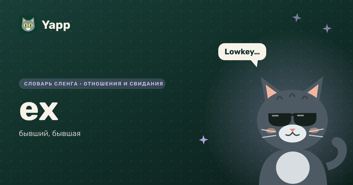 ex — бывший, бывшая: карточка из словаря английского сленга