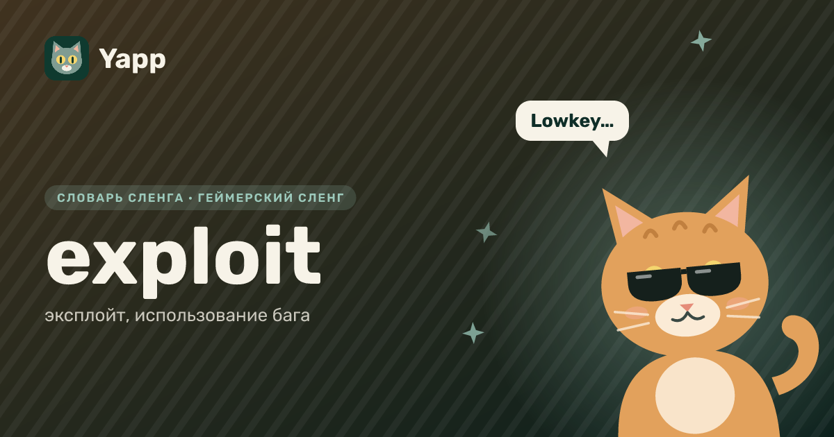 exploit — эксплойт, использование бага: карточка из словаря английского сленга