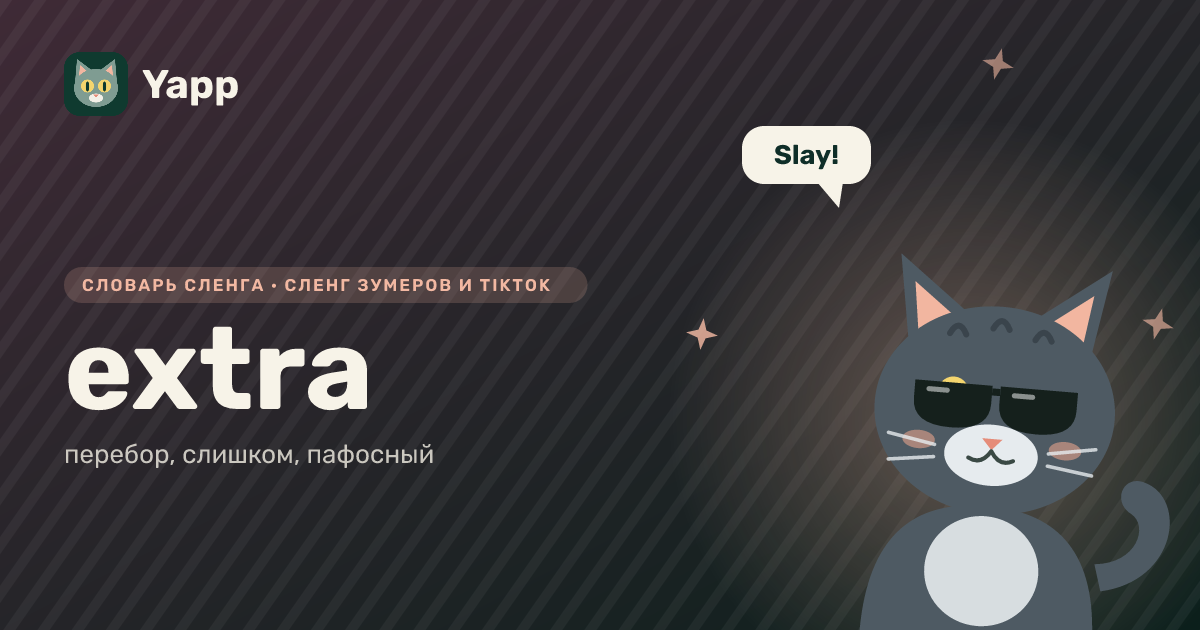 extra — перебор, слишком, пафосный: карточка из словаря английского сленга