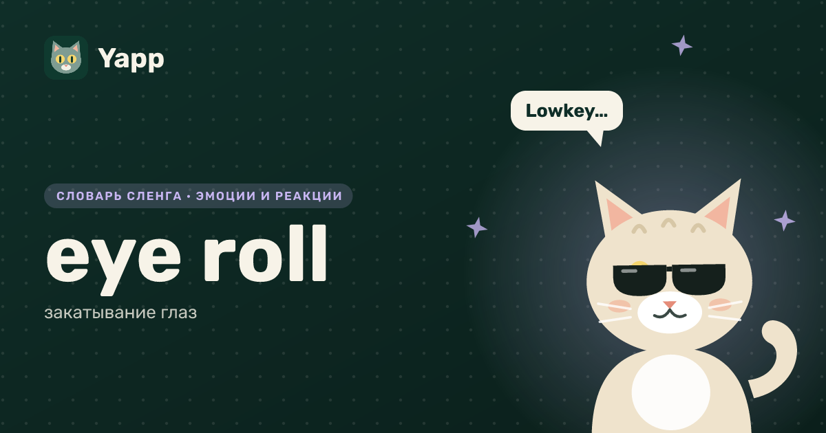 eye roll — закатывание глаз: карточка из словаря английского сленга