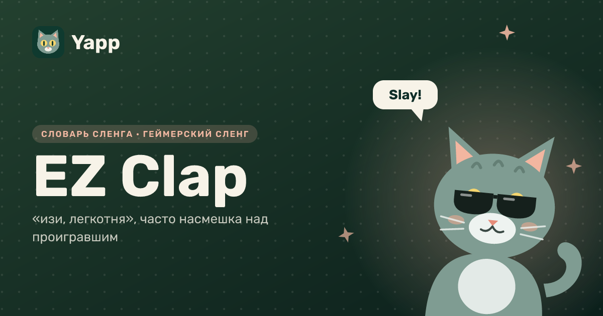 EZ Clap — «изи, легкотня», часто насмешка над проигравшим: карточка из словаря английского сленга