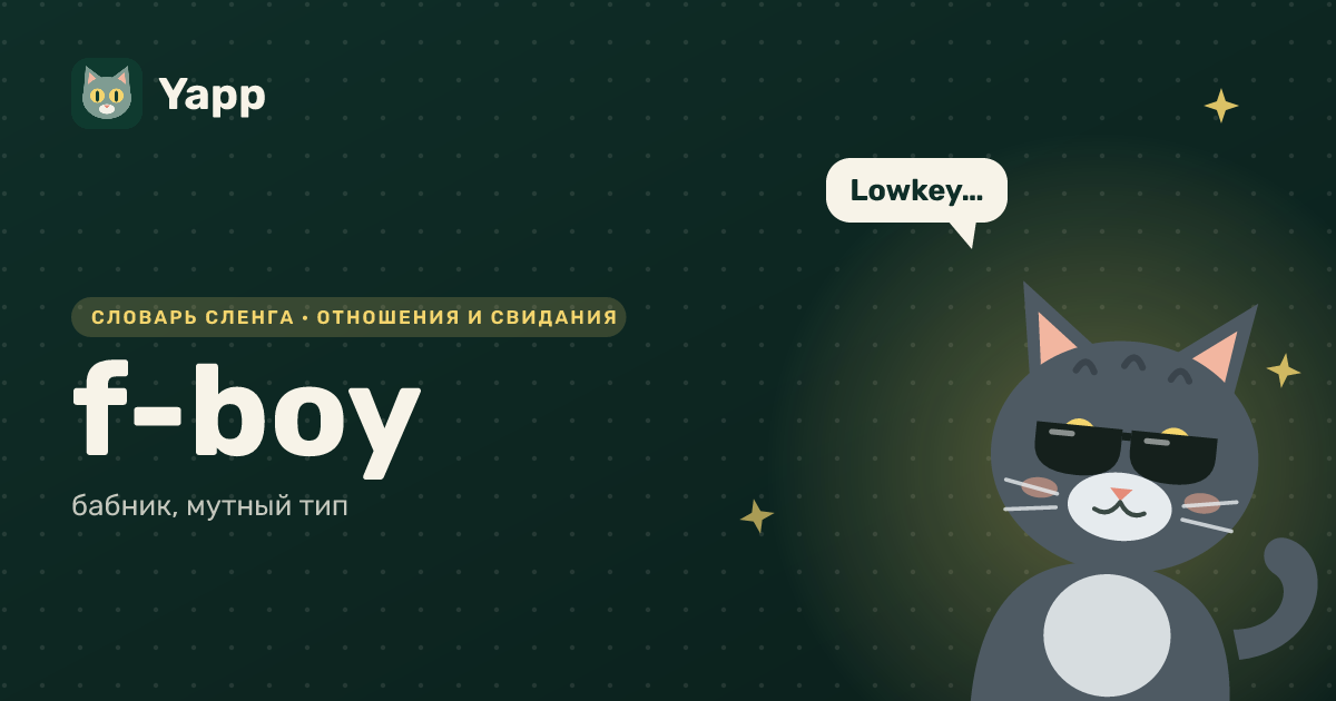 f-boy — бабник, мутный тип: карточка из словаря английского сленга